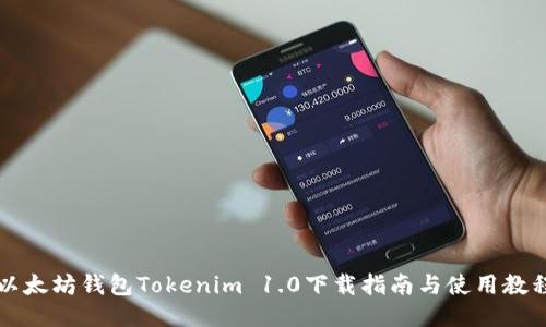 以太坊钱包Tokenim 1.0下载指南与使用教程