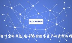 智付宝冷钱包：安全存储数字资产的最佳选择