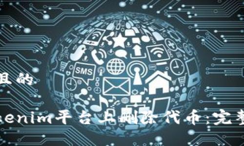 思考一个且的

如何在Tokenim平台上删除代币：完整操作指南