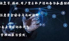 优质冷钱包的储存方法：安全保管数字资产的终