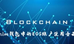 tokenim钱包中的EOS账户使用全面解析