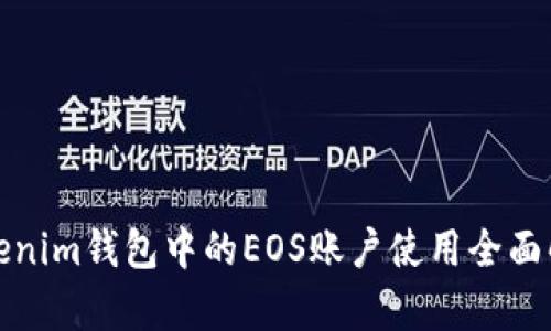 tokenim钱包中的EOS账户使用全面解析