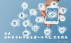 优质  虚拟货币如何安全存入冷钱包：完整指南