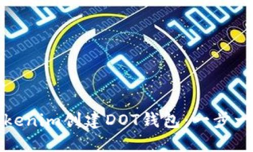 如何在Tokenim创建DOT钱包：一步一步的指南