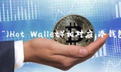 冷钱包在英文中的翻译是“Cold Wallet”。它是一种