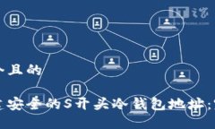 思考一个且的如何创建安全的S开头冷钱包地址：