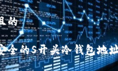 思考一个且的

如何创建安全的S开头冷钱包地址：完整指南