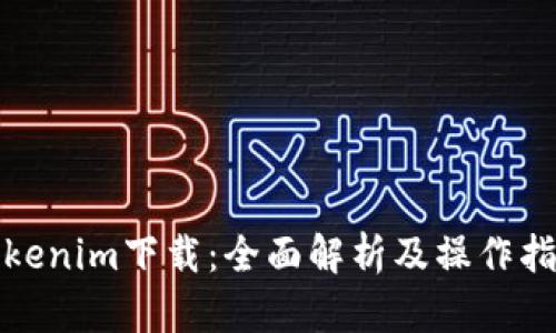 Tokenim下载：全面解析及操作指南