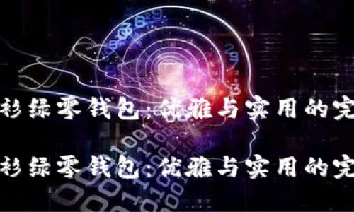 珑骧冷衫绿零钱包：优雅与实用的完美结合

珑骧冷衫绿零钱包：优雅与实用的完美结合