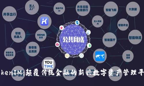 TokenIM：颠覆传统金融的新兴数字资产管理平台