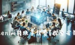 思考一个且的如何降低Tokenim转账手续费？探索省