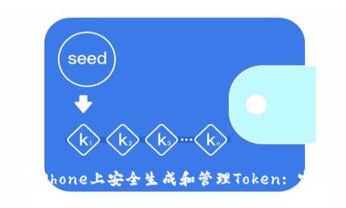 如何在iPhone上安全生成和管理Token: 完整指南