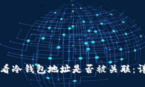 如何查看冷钱包地址是否被关联：详细指南
