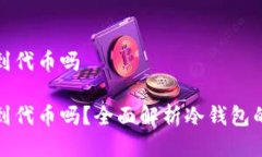 冷钱包地址能看到代币吗冷钱包地址能看到代币