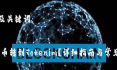 用户搜索及关键词：优质如何将Pig币转到Tokenim？