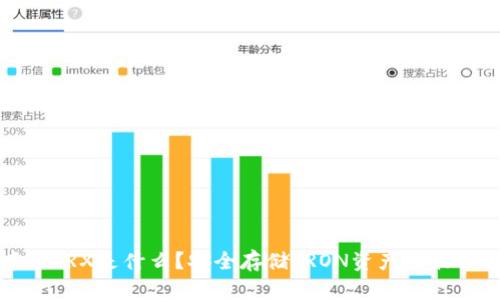 冷钱包中的TRX是什么？安全存储TRON资产的最佳选择解析