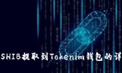 优质  如何将SHIB提取到Tokenim钱包的详细步骤