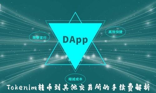 
Tokenim转币到其他交易所的手续费解析
