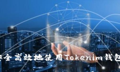 如何安全高效地使用Tokenim钱包账户？
