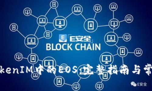 如何提取TokenIM中的EOS：完整指南与常见问题解答