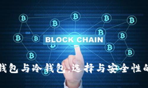 挖矿的热钱包与冷钱包：选择与安全性的深度解析