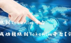 货币如何转账到Tokenim平台如何将货币成功转账到