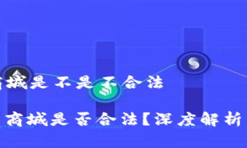 波币商城是不是不合法

: 波币商城是否合法？深度解析与提醒