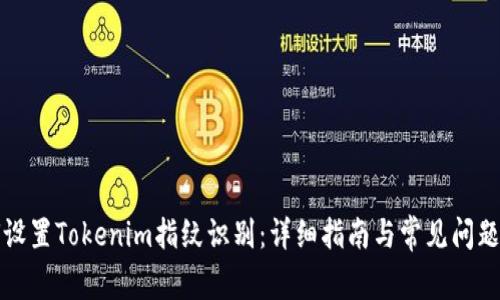如何设置Tokenim指纹识别：详细指南与常见问题解析