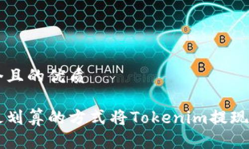 思考一个且的优质

如何以最划算的方式将Tokenim提现为人民币