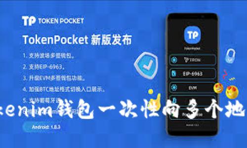 如何使用Tokenim钱包一次性向多个地址实现转账？