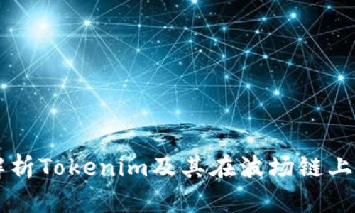 深入解析Tokenim及其在波场链上的应用