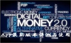 冰币App最新版本评测与使用指南