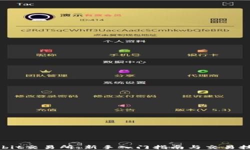 
Bybit交易所：新手入门指南与交易技巧