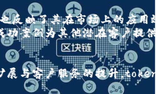 
tokenim中国总部：如何在区块链行业中领先一步？

关键词
tokenim, 区块链, 中国总部, 创新技术/guanjianci

关于tokenim及其在中国的市场定位
tokenim是一家致力于区块链技术和数字资产管理的公司，凭借其先进的技术和出色的团队，使其在全球市场中赢得了广泛的认可。作为一家拥有中国总部的企业，tokenim在推动国内区块链技术应用方面扮演了重要角色。
tokenim在中国的市场定位非常明确，主要专注于为企业和个人提供数字资产的管理服务，同时探索更为广泛的区块链应用场景。这一战略不仅使其快速成长，还使其在竞争激烈的市场环境中占据了一席之地。

区块链在中国的发展现状
近年来，中国在区块链领域的发展迅速，国家政策的支持以及技术的进步都为这一行业的壮大提供了良好的基础。中国政府大力推行区块链技术的研究与实施，希望通过这一新兴技术推动经济的发展与创新。
除了政策上的支持，越来越多的中国企业开始重视区块链技术，纷纷投资相关项目。tokenim作为这一变革中的佼佼者，积极参与到中国的区块链生态建设中，借助其技术优势与行业经验，推动中国企业的数字化转型。

tokenim的核心技术和创新
tokenim的核心竞争力在于其前沿的区块链技术，包括高效的智能合约系统和跨链交换技术。这些技术的推出，使得tokenim能够在处理交易时既保证了安全性，也提高了效率。
此外，tokenim还针对不同客户的需求，推出了多种应用方案。这种灵活性使得tokenim能够面对多样化的市场需求，从而在市场中占据领先地位。

tokenim中国总部的未来展望
随着区块链技术的不断演进，tokenim中国总部的未来展望相当乐观。公司计划进一步扩展其产品线，覆盖更多行业及应用场景。同时，tokenim也在不断探索国际市场，以期通过技术引进与输出，实现全球化发展。
在未来的发展中，tokenim将继续致力于技术创新，并保持与行业内其他企业的合作，以便更好地满足客户需求并推动行业进步。

tokenim所在行业的竞争态势
尽管tokenim在区块链领域中已经积累了一定的优势，但行业竞争依然激烈。许多企业同样在争取市场份额，因此，tokenim需要不断提升自身核心竞争力，以应对来自市场的挑战。
在这样的市场环境中，tokenim必须注重技术的研究与开发，不断其产品。同时，良好的客户服务和市场反馈机制也是保证其在行业中持续领先的关键。

如何确保tokenim的可持续发展
为了确保tokenim的可持续发展，公司需要采取一系列措施，以保证技术、人才和资本的稳定供应。同时，还需要关注市场变化与客户需求，及时做出调整，保持市场竞争力。
此外，tokenim还将加强与学术界和其他企业的合作，通过知识共享与技术交流，共同推动行业的发展。

tokenim客户的典型案例分析
为了深入了解tokenim的产品和服务，可以通过具体的客户案例进行分析。这些案例不仅展示了tokenim的技术实力，也反映了其在市场上的应用效果。
例如，某家大型企业在使用tokenim的区块链管理系统后，提高了交易透明度和安全性，极大地降低了管理成本。这些成功案例为其他潜在客户提供了借鉴，也为tokenim的营销策略提供了有力支持。

总结与建议
综上所述，tokenim作为一家领先的区块链技术公司，其中国总部在行业中的发展前景非常广阔。通过技术创新、市场扩展与客户服务的提升，tokenim有望在未来保持其行业领导地位。同时，建议tokenim在发展过程中，要不断关注市场需求变化，增强产品的适应性。
总体而言，tokenim在区块链行业中的表现值得关注，其未来的发展将直接影响到国内外区块链市场的走向。