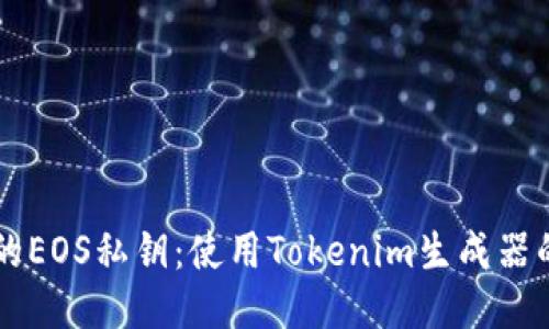 生成安全的EOS私钥：使用Tokenim生成器的详细指南