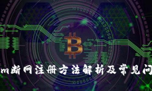 Tokenim断网注册方法解析及常见问题解答