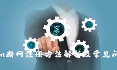 Tokenim断网注册方法解析及常见问题解答