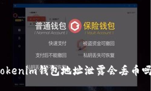 Tokenim钱包地址泄露会丢币吗？