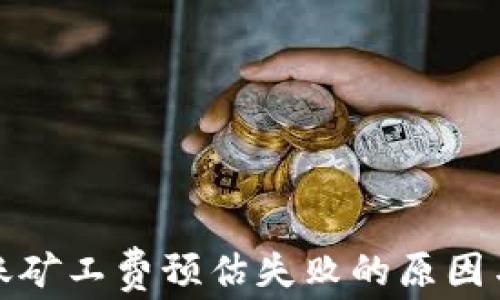 
冷钱包转账矿工费预估失败的原因与解决方案
