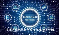 百度下载冷钱包的安全性分析与评测