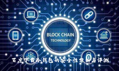 百度下载冷钱包的安全性分析与评测