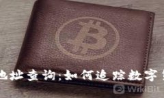 区块链钱包地址查询：如何追踪数字货币交易记