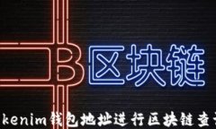 如何使用Tokenim钱包地址进行区块链查询：全面指