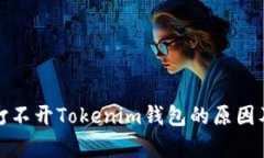 安卓手机打不开Tokenim钱包的原因及解决方案