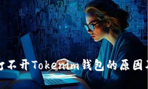 安卓手机打不开Tokenim钱包的原因及解决方案