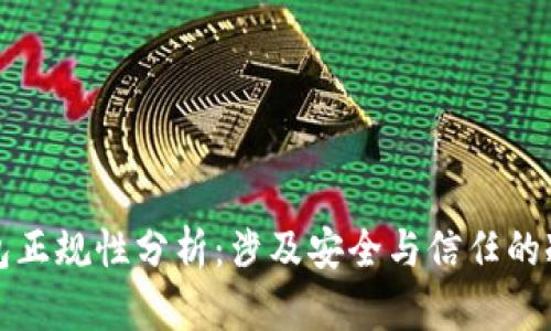 库神冷钱包正规性分析：涉及安全与信任的冷钱包选择