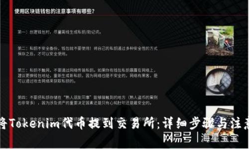 如何将Tokenim代币提到交易所：详细步骤与注意事项
