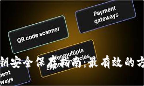 冷钱包私钥安全保存指南：最有效的方法与技巧