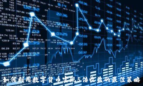   
如何利用数字货币实现5倍收益的最佳策略