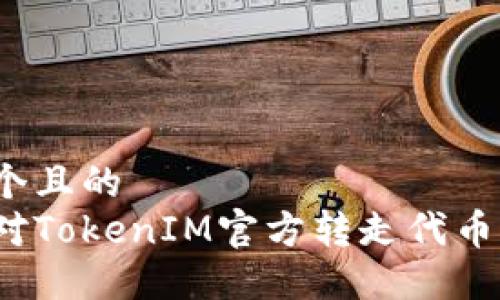 思考一个且的  
如何应对TokenIM官方转走代币的风险？